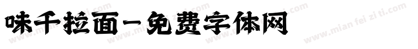 味千拉面字体转换