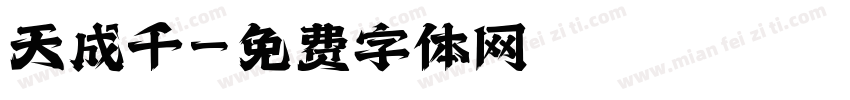 天成千字体转换
