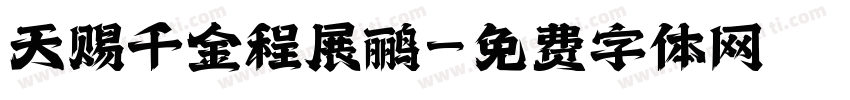 天赐千金程展鹂字体转换