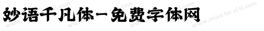 妙语千凡体字体转换