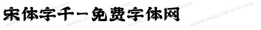 宋体字千字体转换