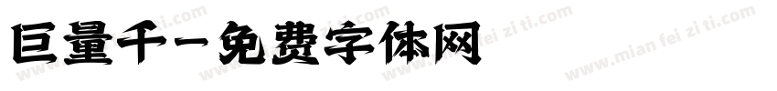 巨量千字体转换