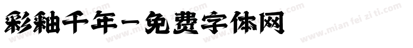 彩釉千年字体转换