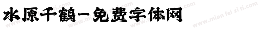 水原千鹤字体转换