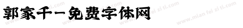 郭家千字体转换
