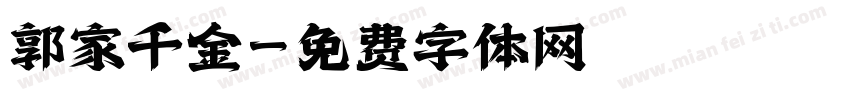 郭家千金字体转换