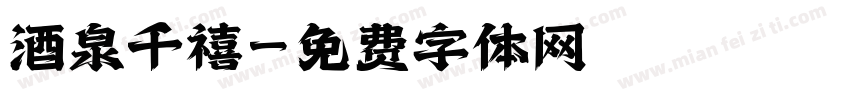 酒泉千禧字体转换