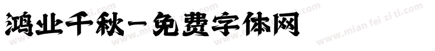 鸿业千秋字体转换