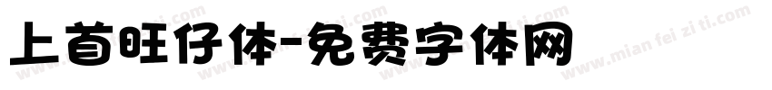 上首旺仔体字体转换