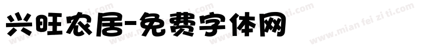 兴旺农居字体转换