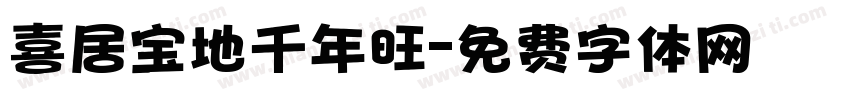 喜居宝地千年旺字体转换