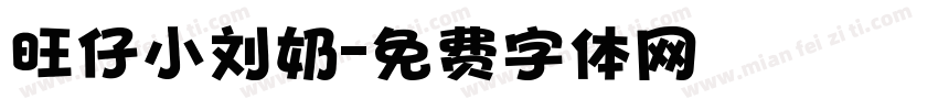 旺仔小刘奶字体转换
