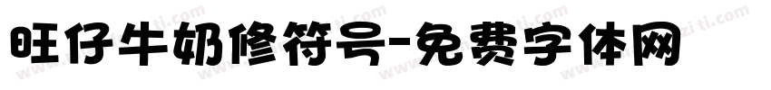 旺仔牛奶修符号字体转换