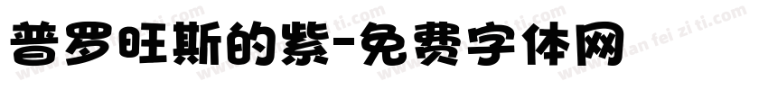 普罗旺斯的紫字体转换