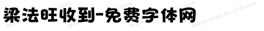 梁法旺收到字体转换