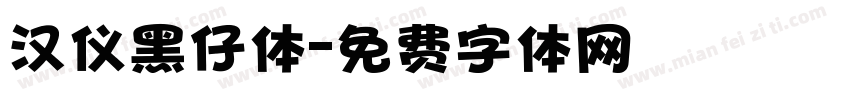 汉仪黑仔体字体转换