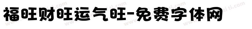 福旺财旺运气旺字体转换
