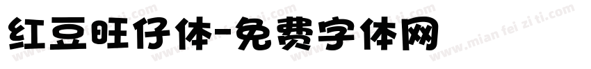 红豆旺仔体字体转换