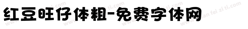 红豆旺仔体粗字体转换