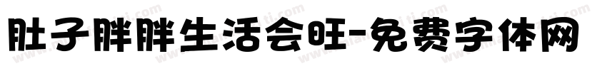 肚子胖胖生活会旺字体转换