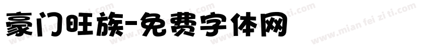 豪门旺族字体转换