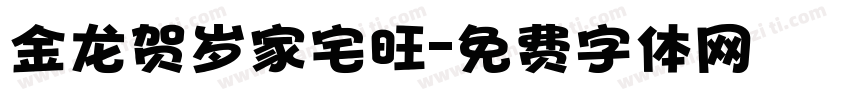 金龙贺岁家宅旺字体转换