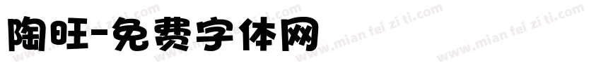 陶旺字体转换