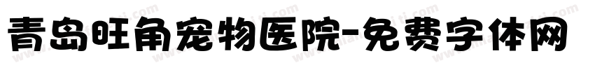 青岛旺角宠物医院字体转换