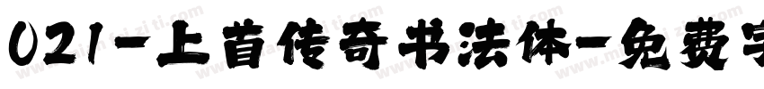 021-上首传奇书法体字体转换