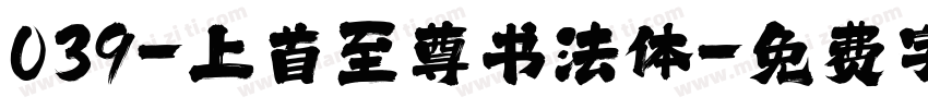 039-上首至尊书法体字体转换