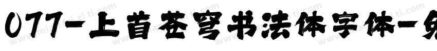 077-上首苍穹书法体字体字体转换