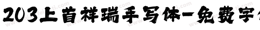 203上首祥瑞手写体字体转换