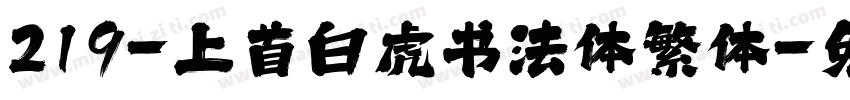 219-上首白虎书法体繁体字体转换