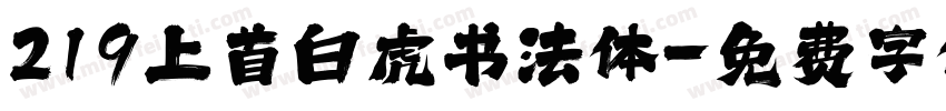 219上首白虎书法体字体转换
