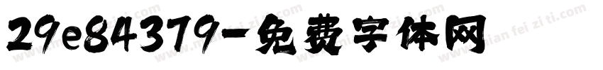 29e84379字体转换
