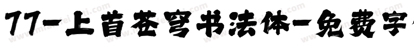 77-上首苍穹书法体字体转换