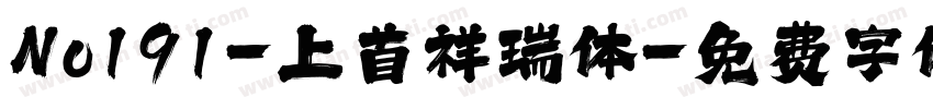 No191-上首祥瑞体字体转换
