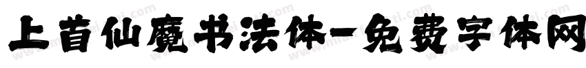 上首仙魔书法体字体转换