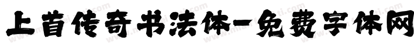上首传奇书法体字体转换