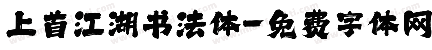 上首江湖书法体字体转换