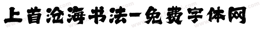 上首沧海书法字体转换
