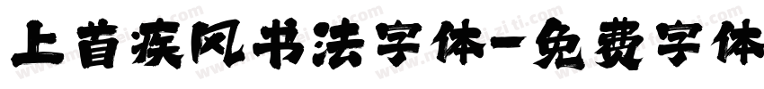 上首疾风书法字体字体转换