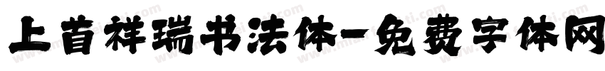 上首祥瑞书法体字体转换