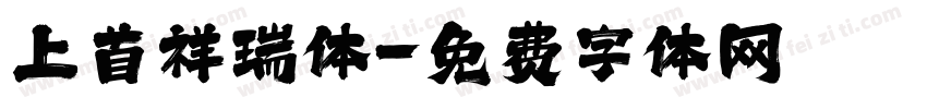 上首祥瑞体字体转换