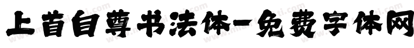 上首自尊书法体字体转换