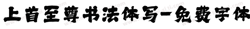 上首至尊书法体写字体转换