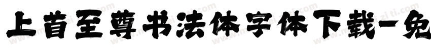 上首至尊书法体字体下载字体转换