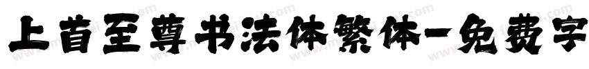 上首至尊书法体繁体字体转换