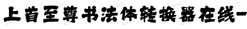 上首至尊书法体转换器在线字体转换