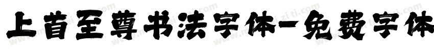 上首至尊书法字体字体转换